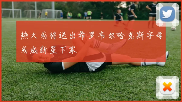 热火或将送出希罗韦尔哈克斯字母或成新星下家