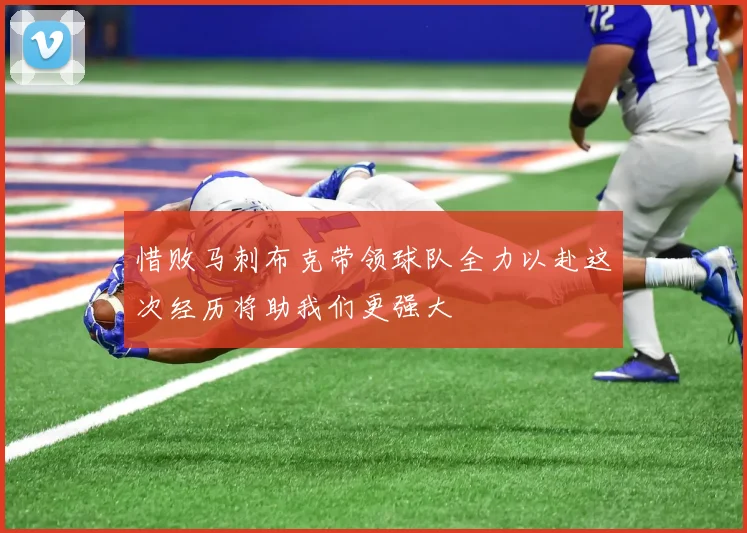 惜败马刺布克带领球队全力以赴这次经历将助我们更强大
