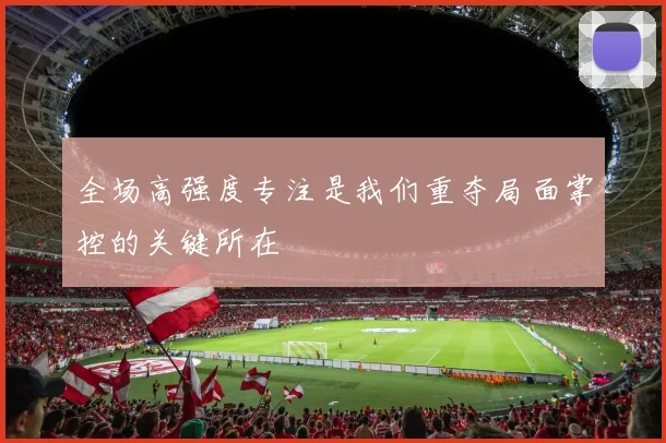 全场高强度专注是我们重夺局面掌控的关键所在